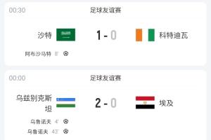 亚洲足球在进步！日本+沙特+乌兹别克连克非洲球队，赢下埃及等队