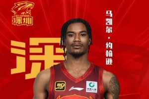 深圳男子正式与马凯尔·约翰逊、史密斯、马里奇、维金斯完成签约