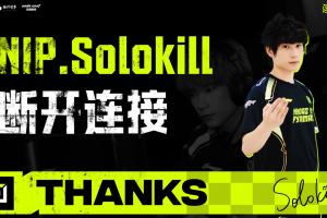 NIP官方：上单选手Solokil正式离队