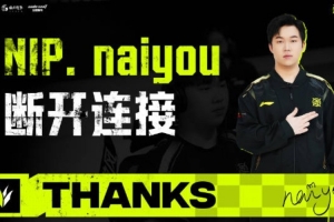 NIP官方发布naiyou离队视频：愿你未来的征途依旧充满勇气与惊喜
