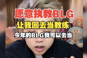 朱开：愿意执教BLG！让我回去当教练吧 今年的BLG我可以去当
