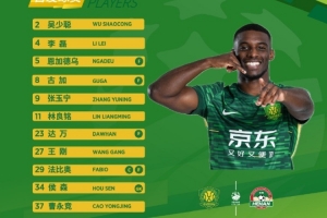  北京国安今日首发   足协杯决赛！   一起战斗！