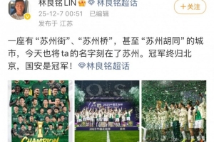 林良铭社媒庆祝足协杯夺冠：将ta的名字刻在了苏州，国安是冠军！