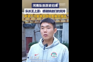 王上源：希望尽早拿到中超或足协杯的冠军，献给我们球迷