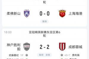 仍居倒数三位！蓉城海港均战平排名不变 申花明日赢球也无法进前8