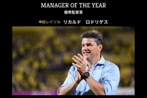 官方：前武汉三镇主帅里卡多·罗德里格斯获J1联赛最佳教练