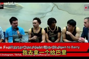 更壮了！王俊杰接受采访：对自己进攻很有信心，防守也没有问题！