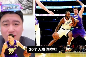 大史:今天快船发挥可以了 要啥自行车啊 对面哥仨合砍100分啊