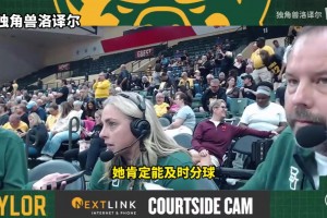 绝杀！贝勒大学主教练：最后一攻我特意交给雨婷处理！