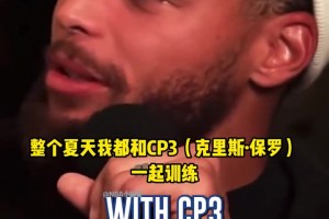 库里：克里斯·保罗是我的第一位导师！他教会我什么叫真正的努力