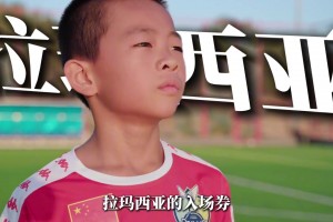 邝兆镭10岁曾受到拉玛西亚青训的邀请，却因现实选择回国发展…