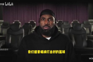 詹姆斯谈布朗尼：我可以给他规划蓝图，但路要靠自己走出来！