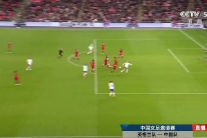 中国女足毫无防守！英格兰轻松传球鲁索破门！英格兰8-0中国女足