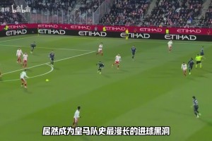 皇马史上最惨纪录诞生，罗德里戈30场无进球，1339分钟破荒