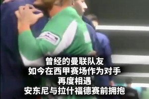 曾经的前场搭档！安东尼和拉什福德拥抱这一刻，你想到了什么？