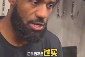 艾顿谈老詹末节高光表现：感觉像在看电影一样，那时一个GOAT时刻