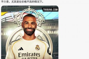 外网博主：他们对萨拉赫就像此前对待C罗，皇马想签的话我不介意