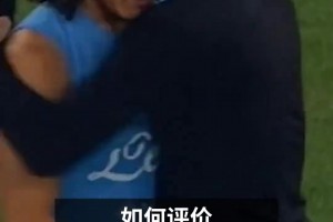 米兰球迷：发烧了就是不一样，瞧这脚感都发烫成什么样了？