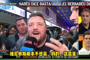 输给曼城❗️愤怒的西班牙皇马球迷说：阿隆索下课！维尼修斯滚蛋