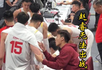 赵睿看台观战心急如焚，连续叮嘱周琦张镇麟，赛后回酒店神情沮丧！