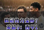 欧冠势力变移，英超9比1西甲