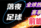 12月12日！西甲德甲法甲意甲英冠德乙等比赛开打！有冷门吗？